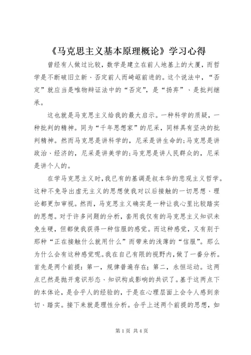 《马克思主义基本原理概论》学习心得.docx