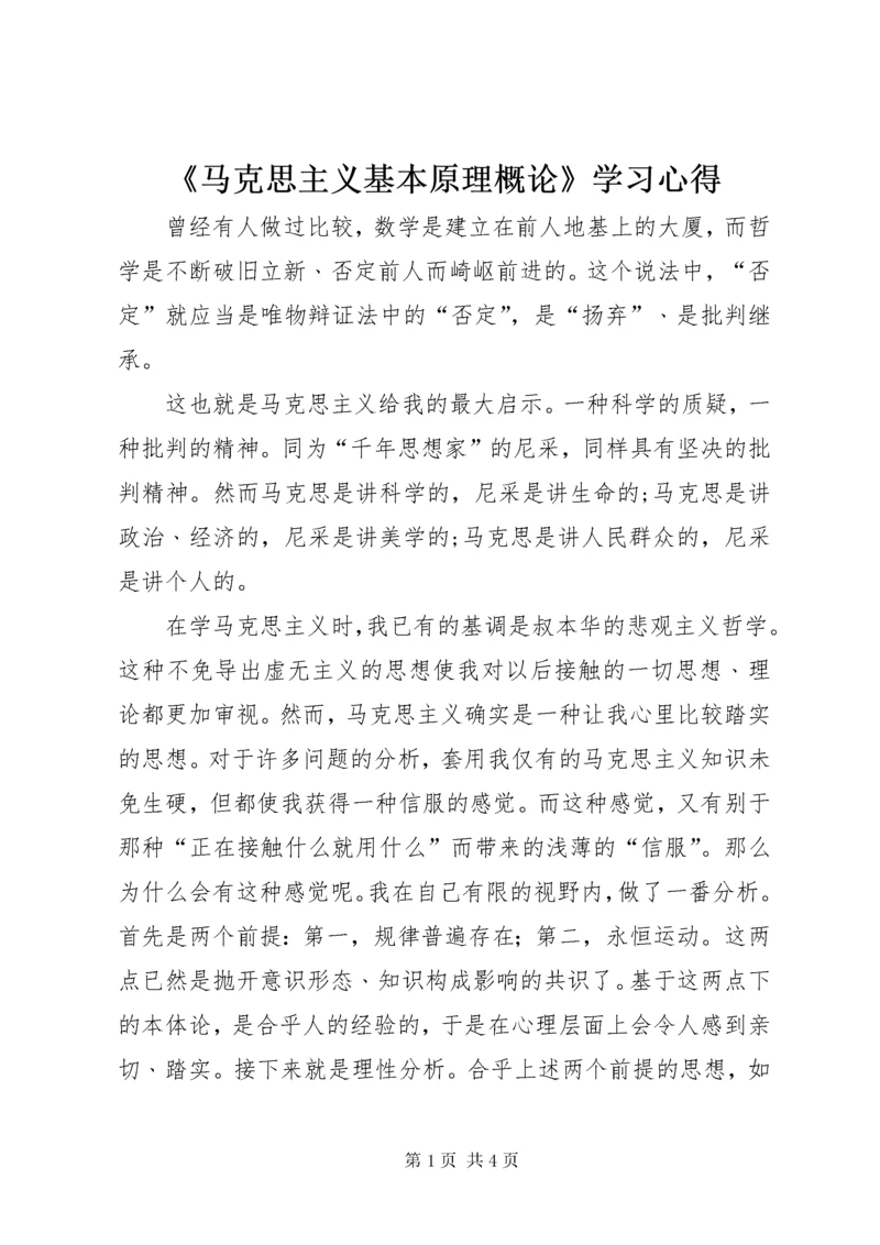 《马克思主义基本原理概论》学习心得.docx