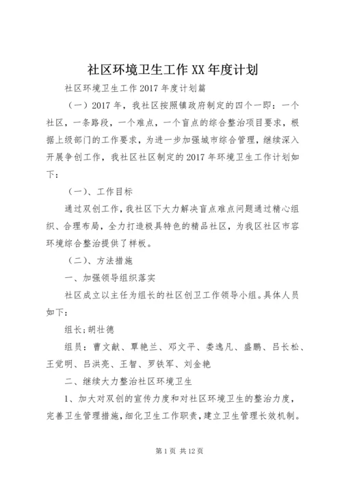 社区环境卫生工作XX年度计划.docx