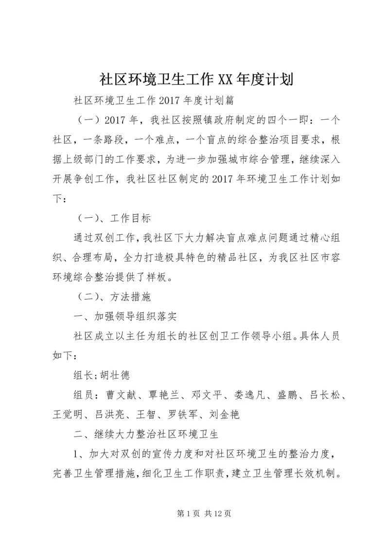 社区环境卫生工作XX年度计划.docx