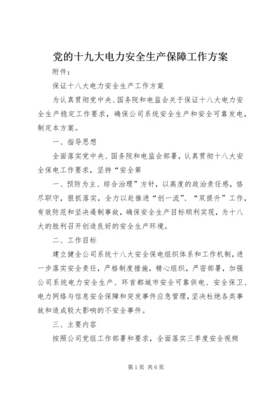 党的十九大电力安全生产保障工作方案.docx