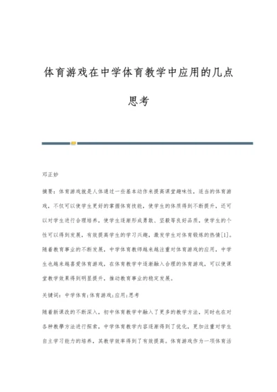 体育游戏在中学体育教学中应用的几点思考.docx