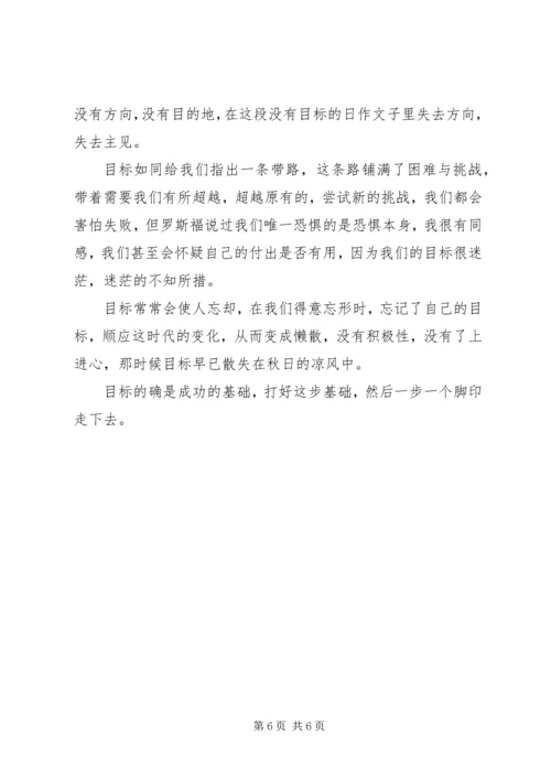 制定目标发言稿.docx