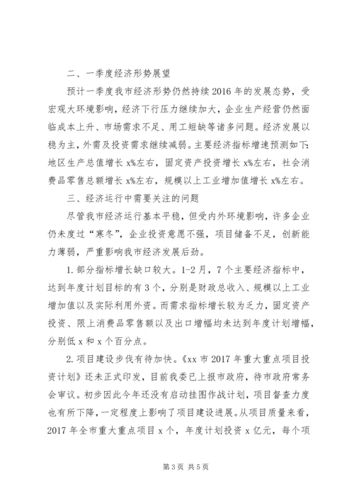 发改委XX年一季度经济运行情况汇报.docx