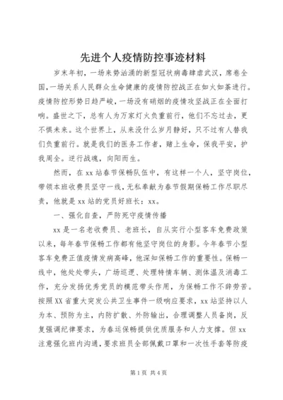 先进个人疫情防控事迹材料.docx