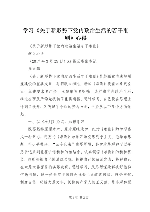 学习《关于新形势下党内政治生活的若干准则》心得 (3).docx