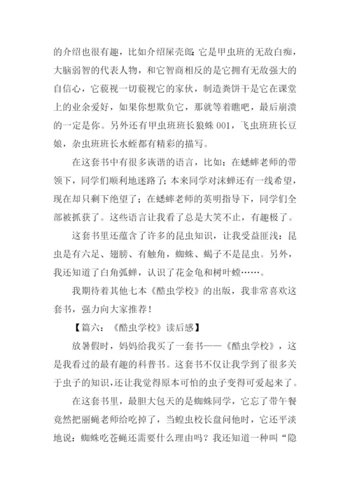 酷虫学校读后感.docx