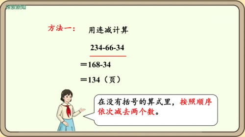 新人教版数学四年级下册3.4   减法的简便运算课件