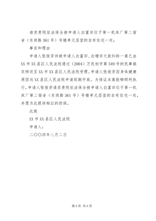 公民财产保全申请书.docx