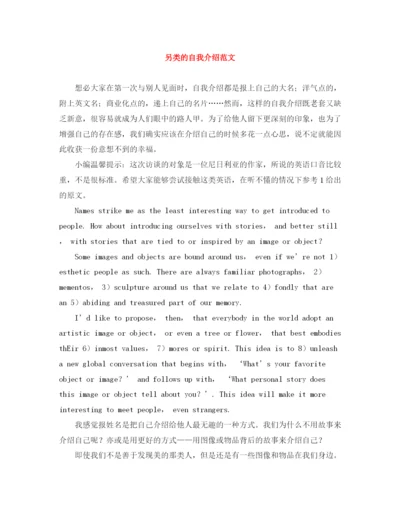 精编之另类的自我介绍范文.docx