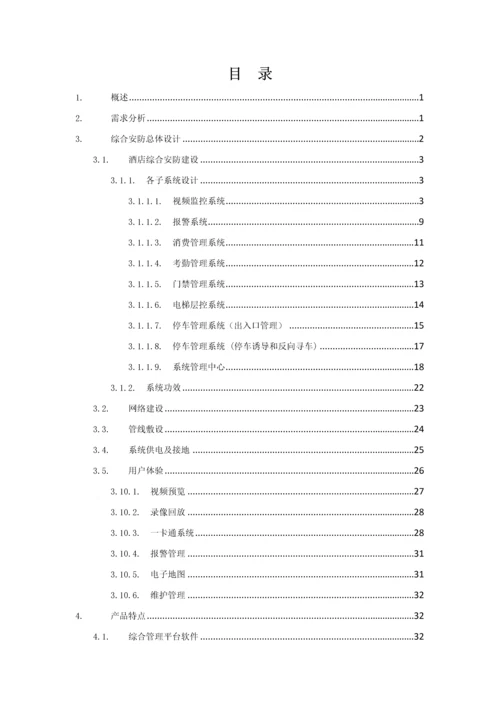 海康目前最新最全的大酒店整体解决专项方案.docx