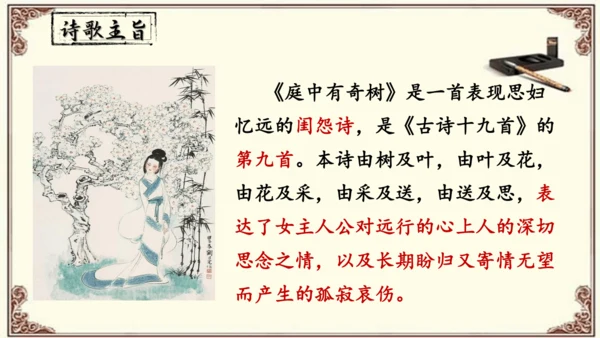 八年级上册语文第三单元《课外古诗词诵读》之《 庭中有奇树》课件