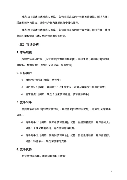 大学生互联网+比赛项目计划书