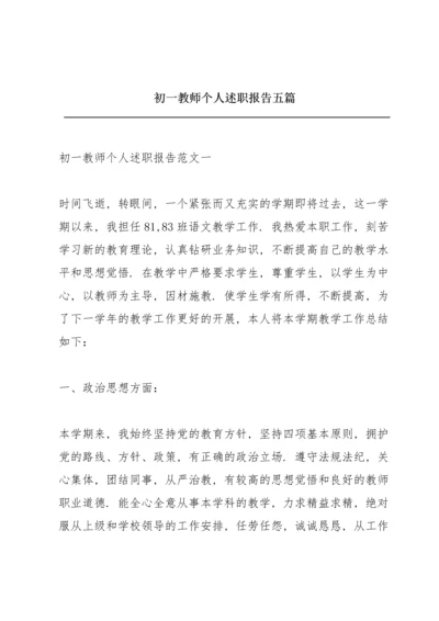 初一教师个人述职报告五篇.docx