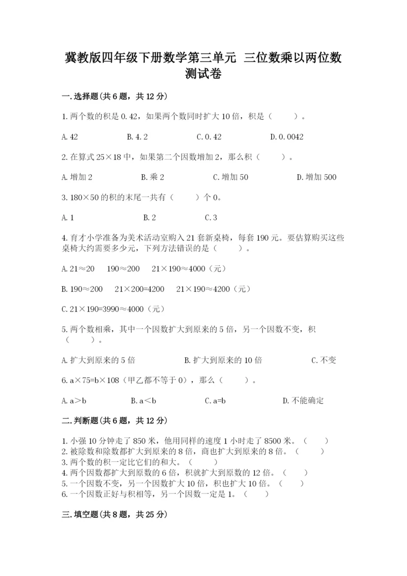 冀教版四年级下册数学第三单元 三位数乘以两位数 测试卷附参考答案（模拟题）.docx
