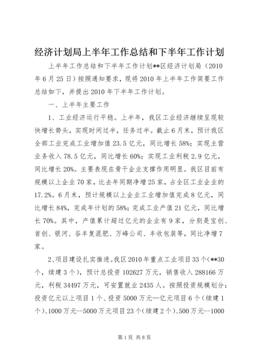 经济计划局上半年工作总结和下半年工作计划精编.docx