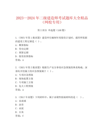 20232024年二级建造师考试题库大全精品（网校专用）