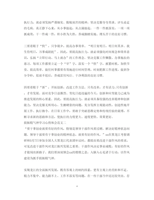 精编提振精气神学习心得体会范文3篇.docx