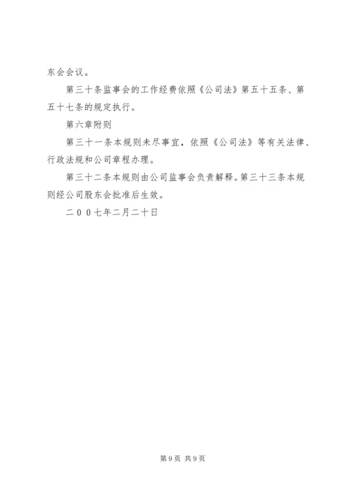 公司监事会工作规则 (5).docx