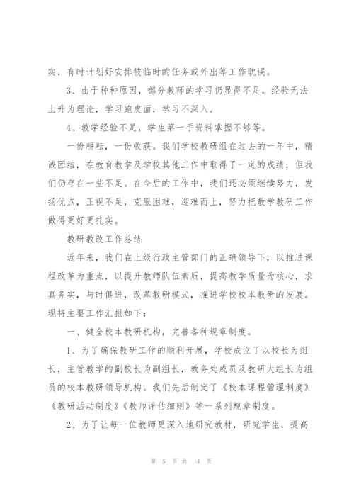 教研教改工作总结.docx