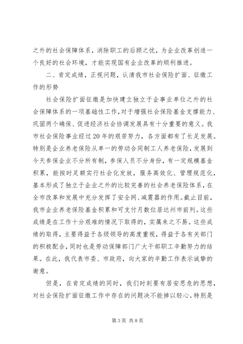 关于社保工作会议讲话稿(2).docx