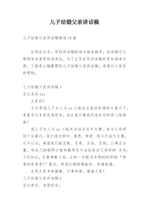 儿子结婚父亲讲话稿_7.docx