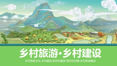 唯美乡村旅游新农村建设宣传画册PPT模板