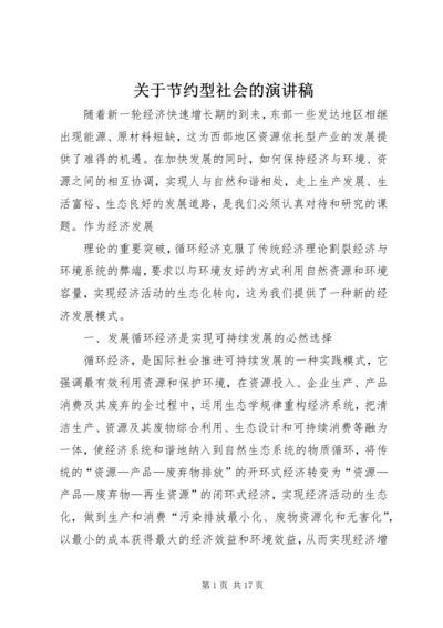 关于节约型社会的演讲稿 (2).docx