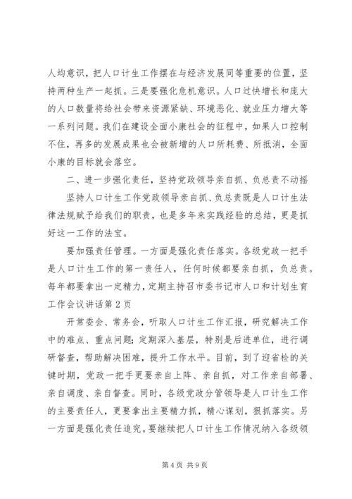 市委书记市人口和计划生育工作会议讲话.docx