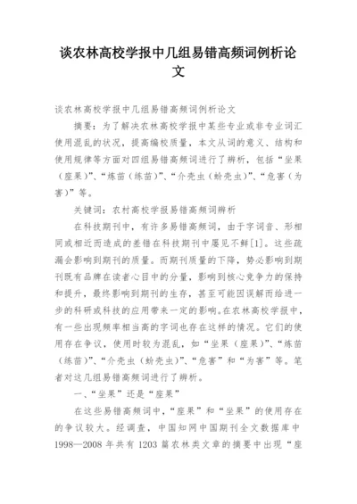 谈农林高校学报中几组易错高频词例析论文.docx