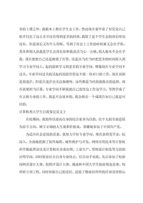 计算机类大学生自我鉴定范文3篇大学计算机自我鉴定