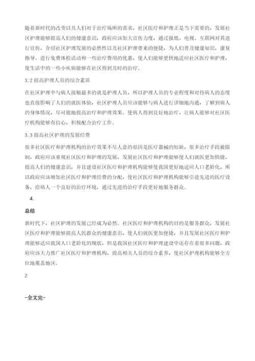 社区护理发展的必然性和存在的问题1.docx