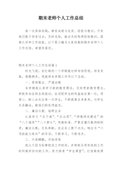 期末老师个人工作总结.docx