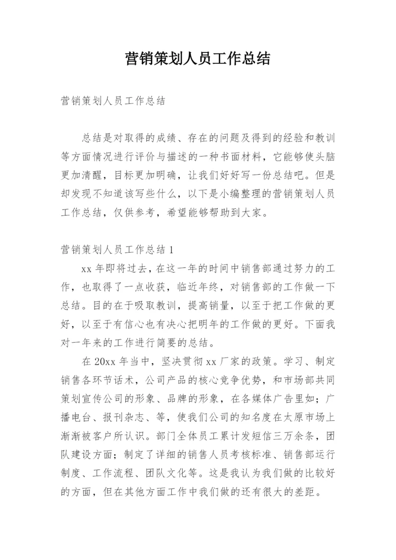 营销策划人员工作总结.docx