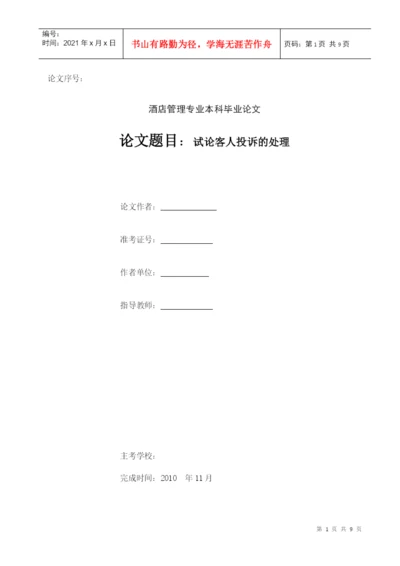 酒店管理毕业论文4155420726.docx