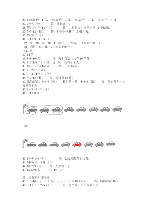 小学一年级上册数学应用题50道附答案（能力提升）.docx