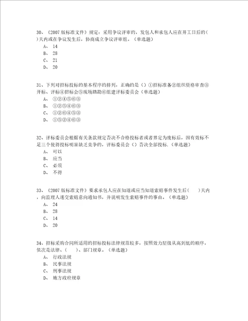 2022年最全天津市继续教育招标师模拟考试200题精选