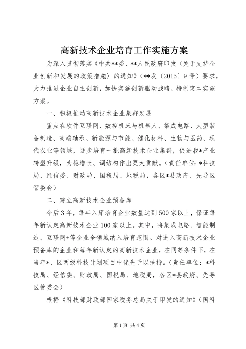 高新技术企业培育工作实施方案.docx