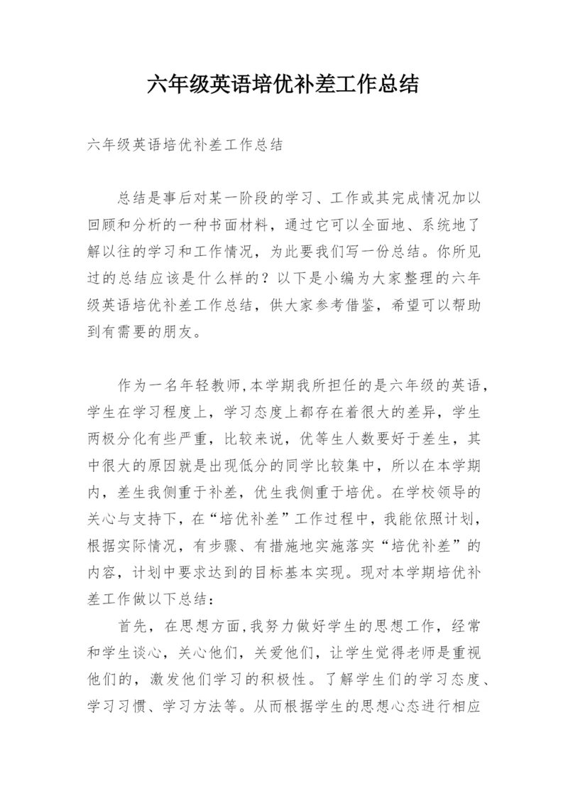 六年级英语培优补差工作总结.docx