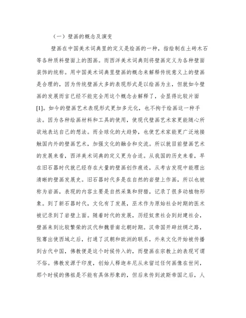壁画艺术教育信息传播功能分析论文