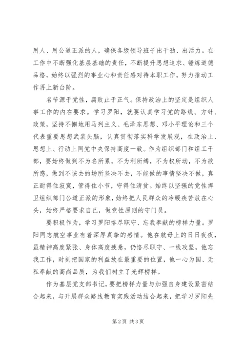 系列片《践行群众路线的好榜样》英名镌刻天海间《罗阳》观后感.docx