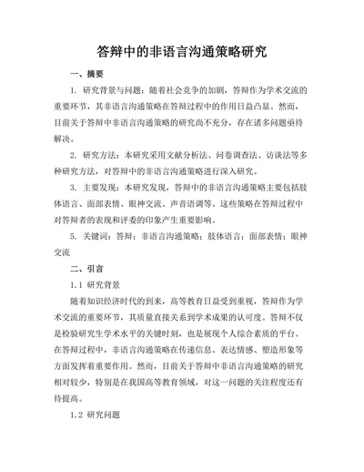 答辩中的非语言沟通策略研究