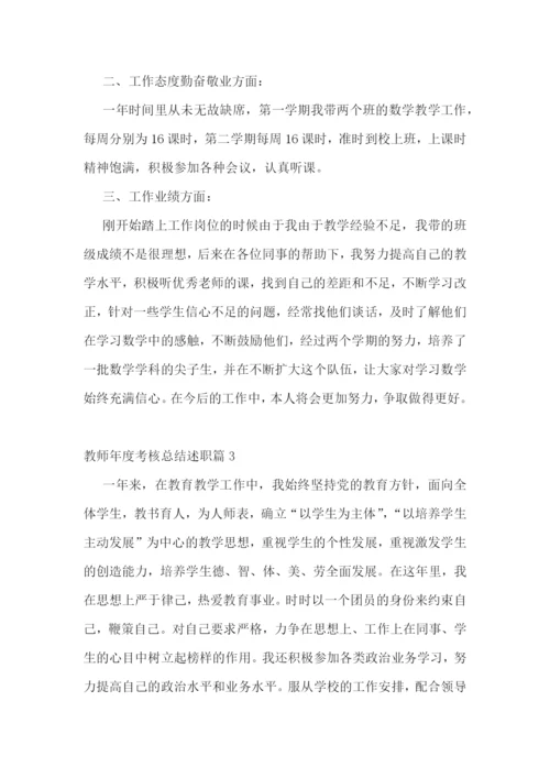 教师年度考核总结述职.docx