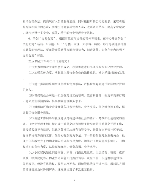 精编之物业下半年工作计划范文.docx