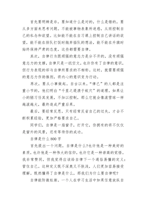 以自律为话题初中议论文800字5篇_自律话题作文.docx