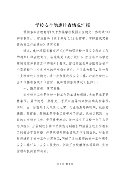 学校安全隐患排查情况汇报 (5).docx