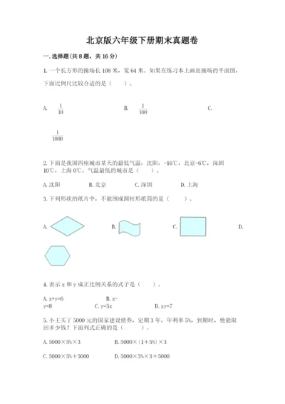 北京版六年级下册期末真题卷含答案【考试直接用】.docx