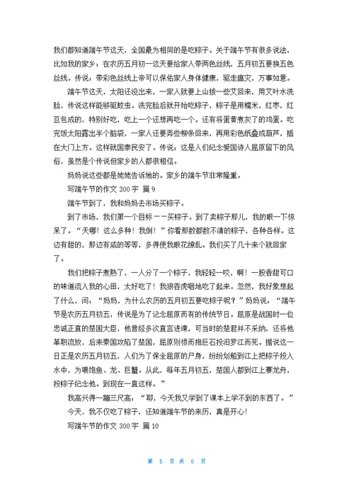 写端午节的作文300字10篇