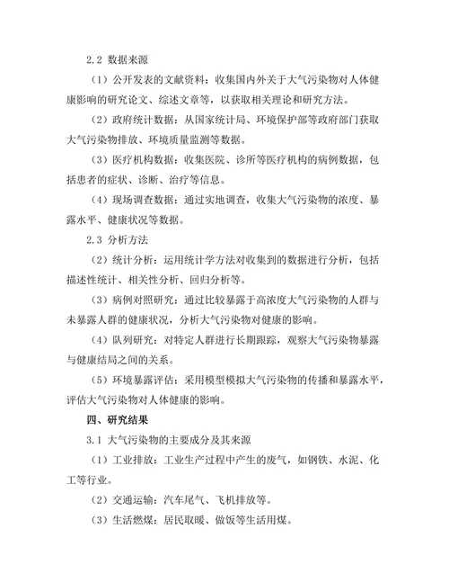 大气污染物对人类健康的影响机制