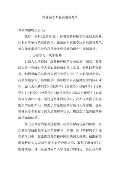 精神医学专业求职自荐信